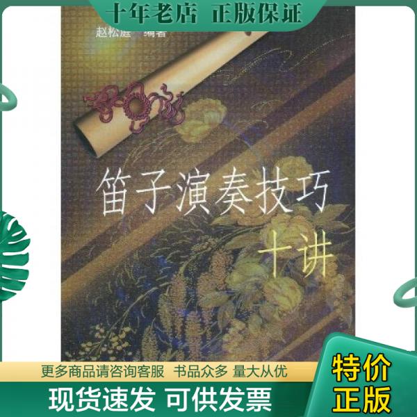正版现货9787503919886 笛子演奏技巧十讲 赵松庭 赵松庭 文化艺术出版社