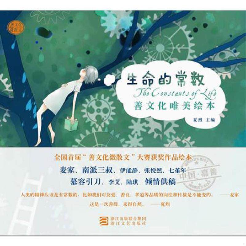 正版现货9787533934699 生命的常数:善文化唯美绘本(麦家、伊能静、南派三叔、张悦然、七堇年、慕容引刀、李艾、陆琪等倾情供稿