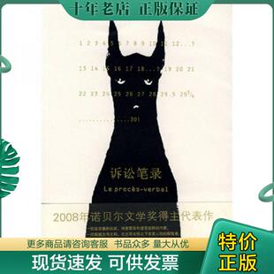 正版现货9787532746606 诉讼笔录 让-马·居·勒克莱齐奥 上海译文出版社