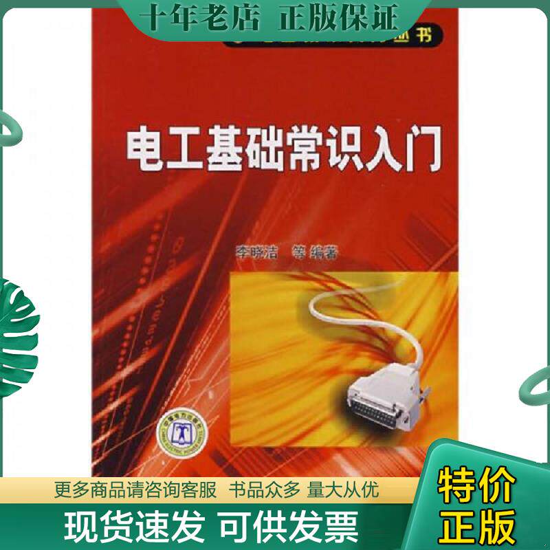 正版现货9787508367385 电工基础常识入门 李晓洁 中国电力出版社