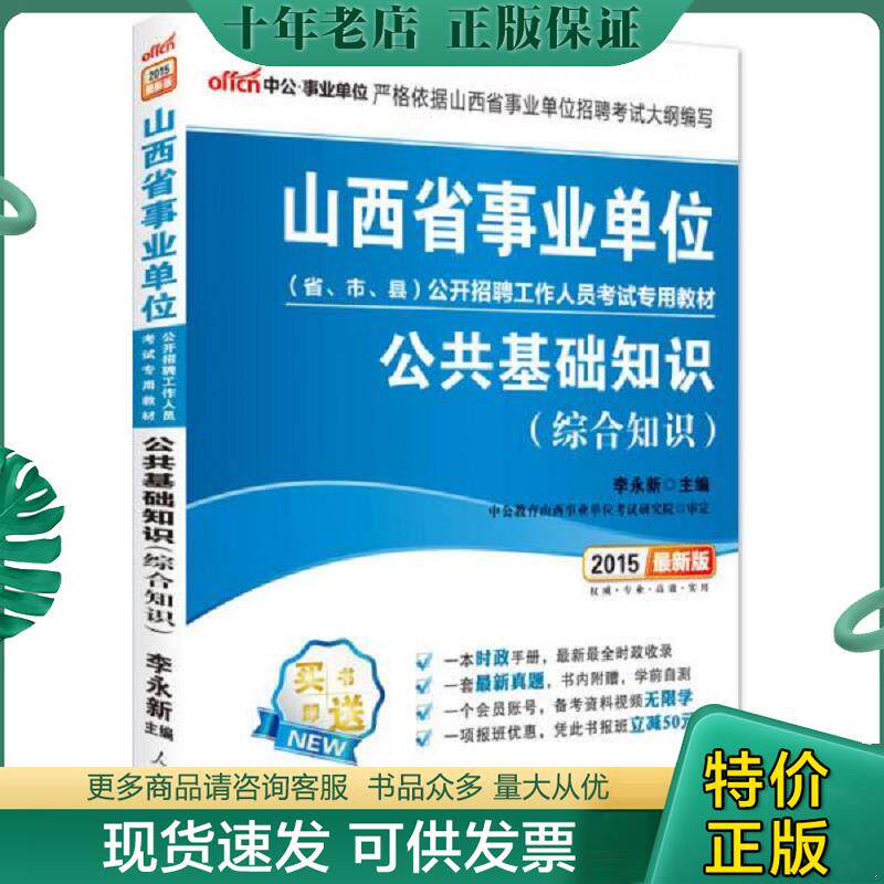 正版现货9787511513113 山西省事业单位公开招聘工作人员考试专用教材公共基础知识2018中公版 李永新 人民日报出版社