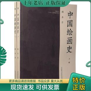 正版现货9787550310230 正版中国绘画史 郑为 著正版全新稀缺好书现货 郑为著 中国美术学院出版社