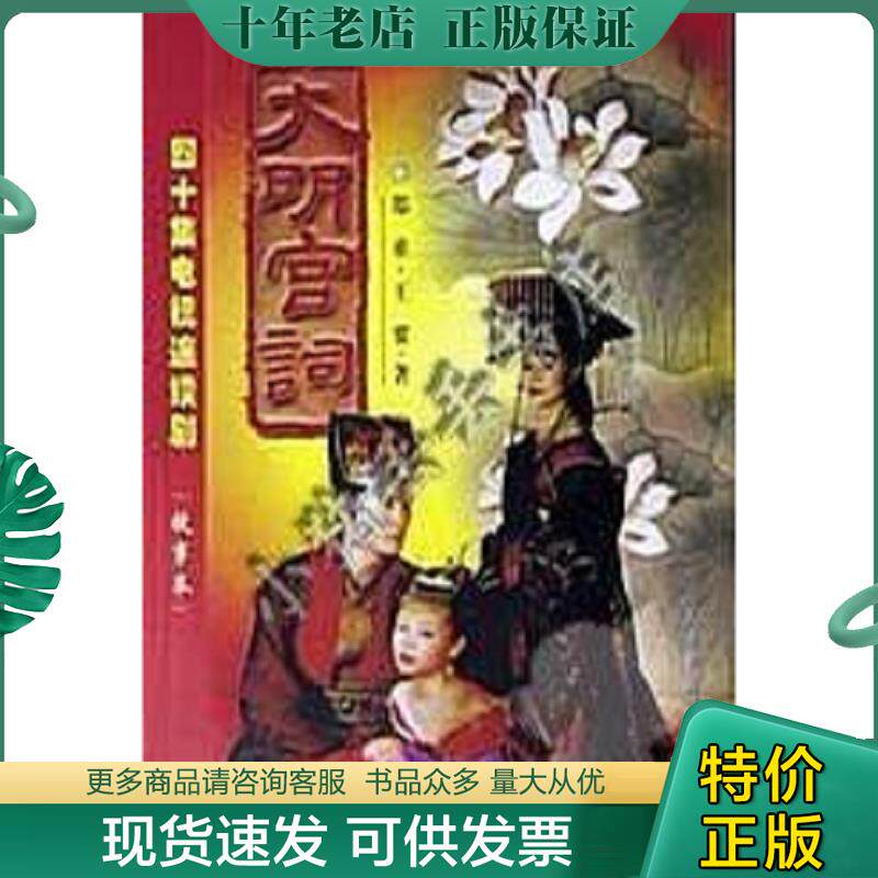 正版现货9787801532657 大明宫词 郑重,王要著 人民日报出版社