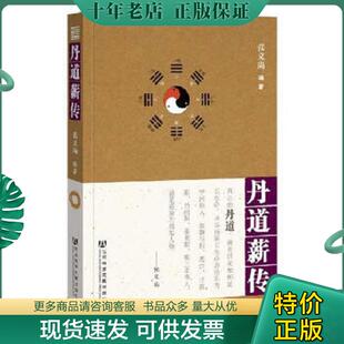 正版现货9787509730058 丹道薪传 张义尚 社会科学文献出版社