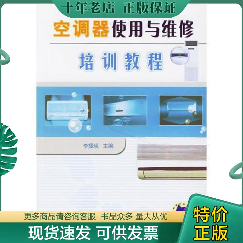 正版现货9787111204732 空调使用与维修培训教程 李援瑛主编 机械工业出版社