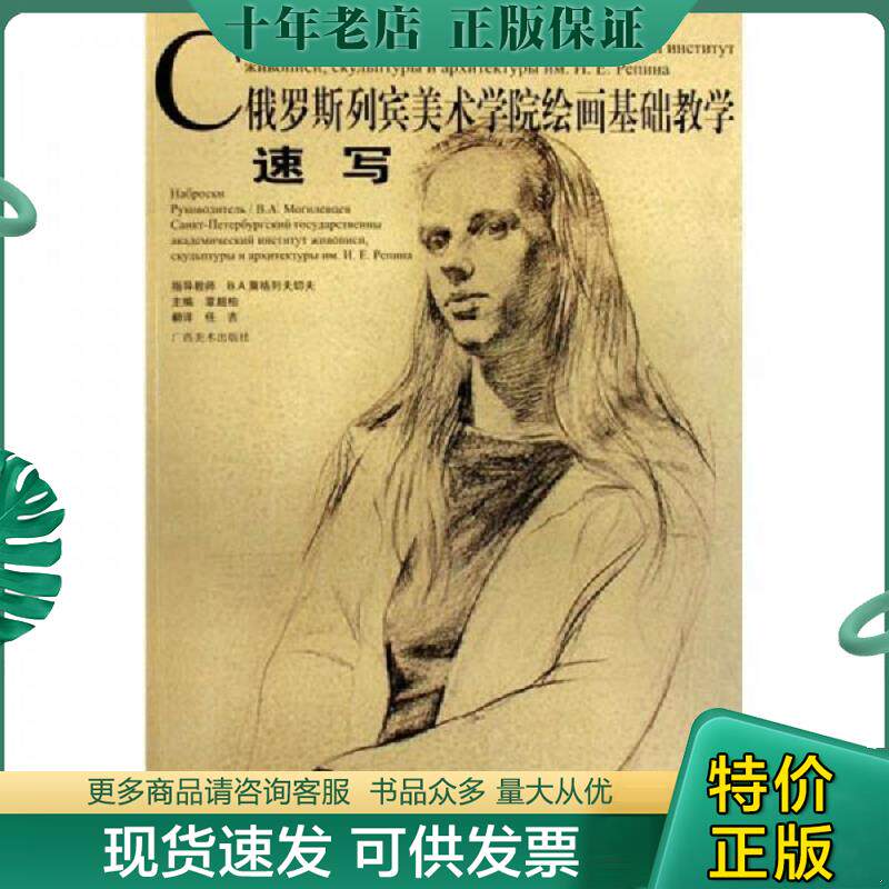 正版现货9787807463566 速写 俄罗斯列宾美术学院绘画基础教学 覃超柏主编 广西美术出版社