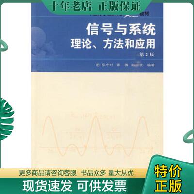正版现货9787312023064 中国科大精品教材 信号与系统理论、方法和应用（第2版） 徐守时编著 中国科学技术大学出版社