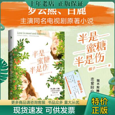 正版现货9787550037403 半是蜜糖半是伤（罗云熙、白鹿主演同名电视剧原著小说。随书附赠：恋爱回应卡。纵然暗恋之路漫长,但喜欢