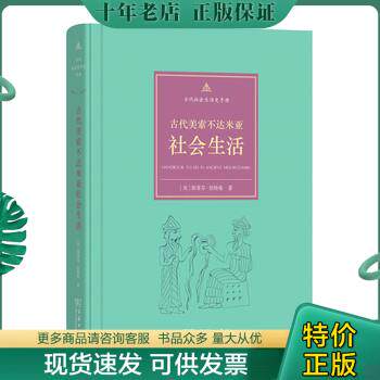 正版现货9787100121415 古代美索不达米亚社会生活【现货速发】 [美]斯蒂芬伯特曼著,秋叶译 商务印书馆