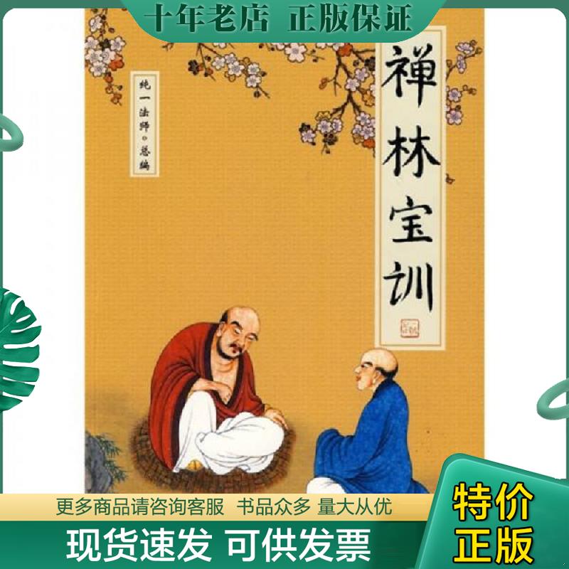 正版现货9787508051994 禅林宝训 纯一法师总编,（宋）净善重集,（清）智祥笔说 华夏出版社
