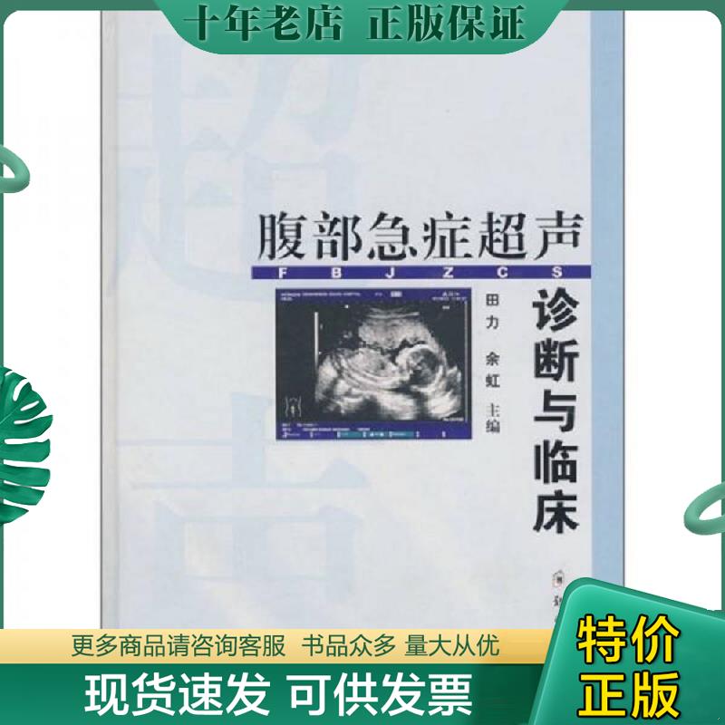 正版现货9787811069327 腹部急症超声诊断与临床 田力,余虹　主编 郑州大学出版社
