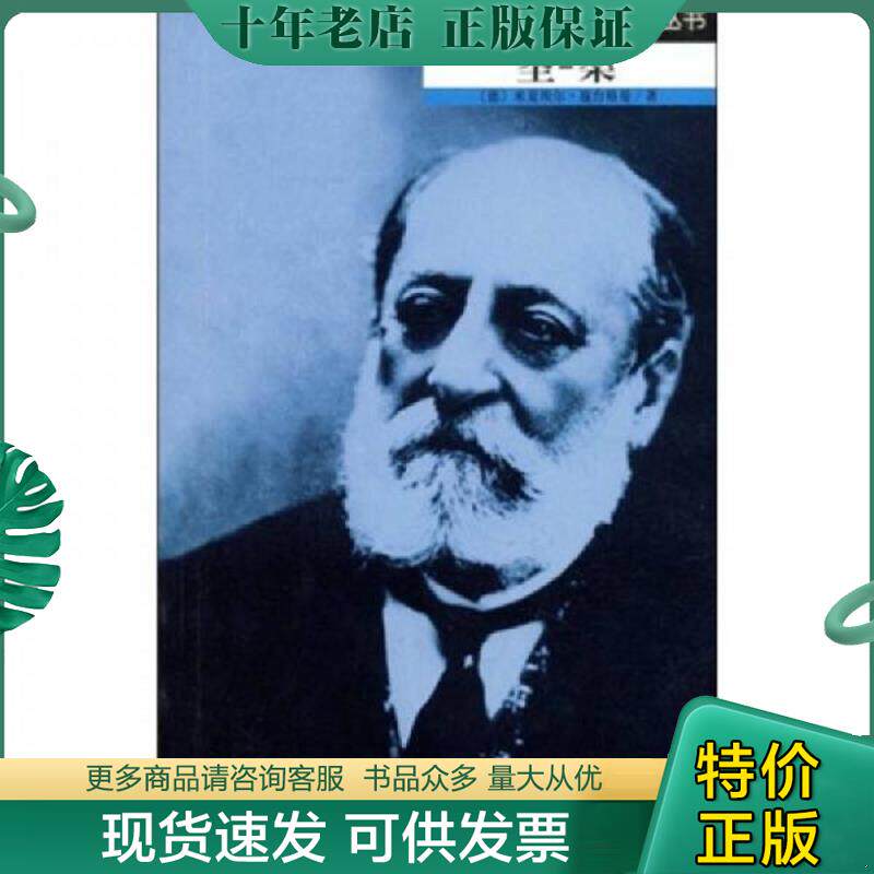 正版现货9787103033036 圣-桑 米夏埃尔·施台格曼","关惠文 人民音乐出版社