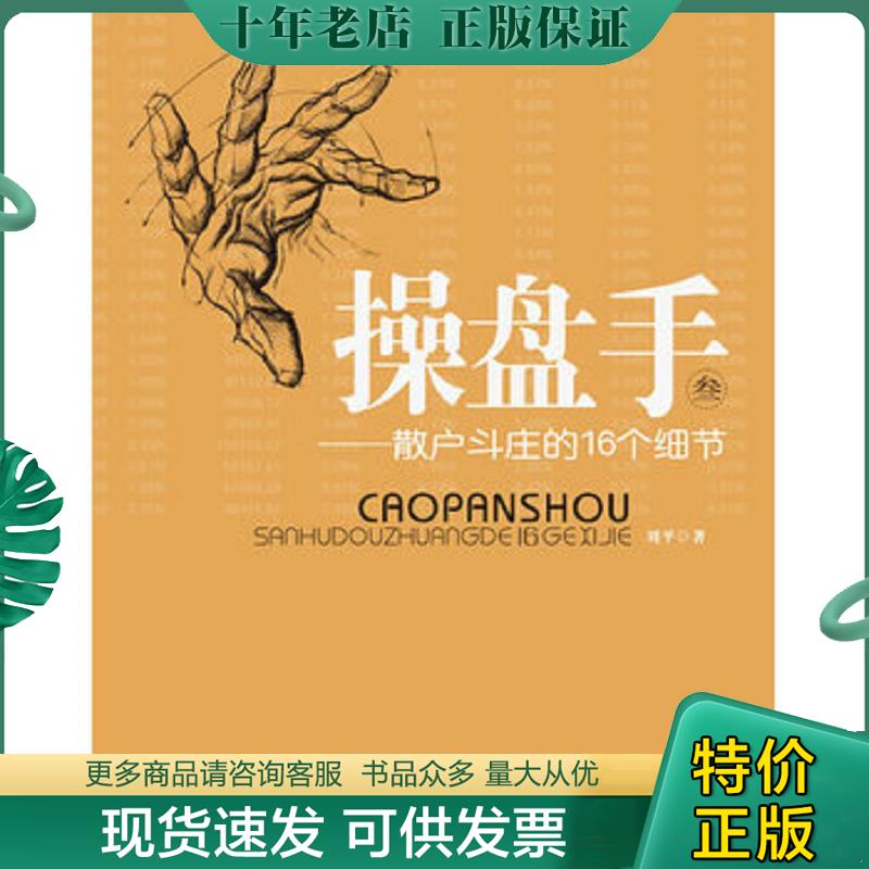 正版现货9787564209810 操盘手3:散户斗庄的16个细节 刘平 上海财经大学出版社