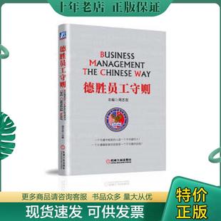 正版现货9787111426011 德胜员工守则 周志友编 机械工业出版社