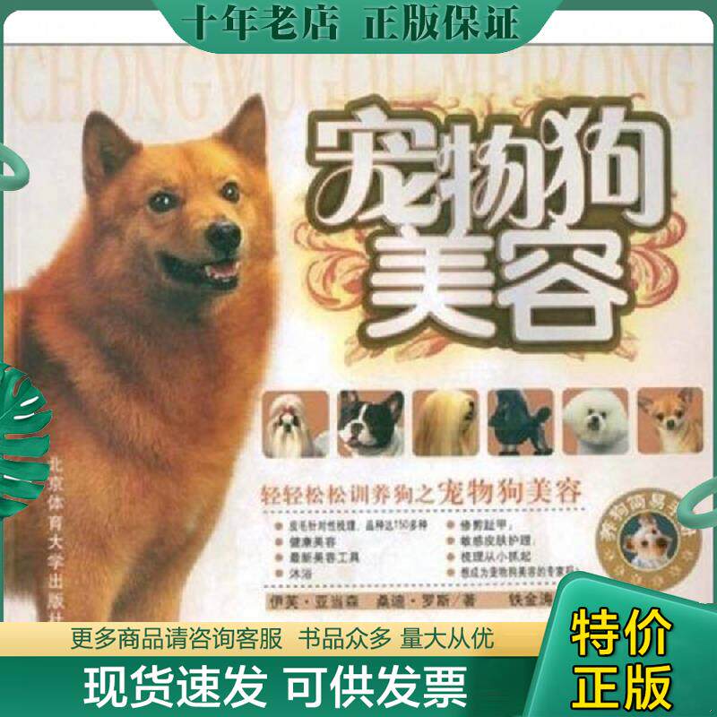 正版现货9787811005769 宠物狗美容 （美）亚当森　著,铁金涛　等译 北京体育大学出版社