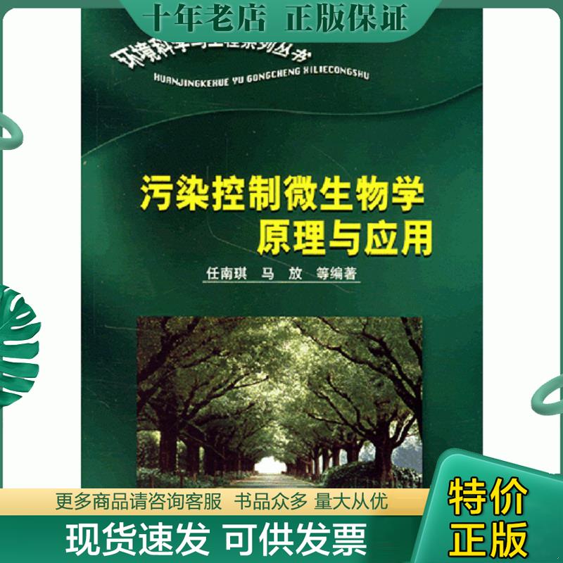 正版现货9787502544331 污染控制微生物学原理与应用/环境科学与工程系列丛书 任南琪,马放等编著 化学工业出版社