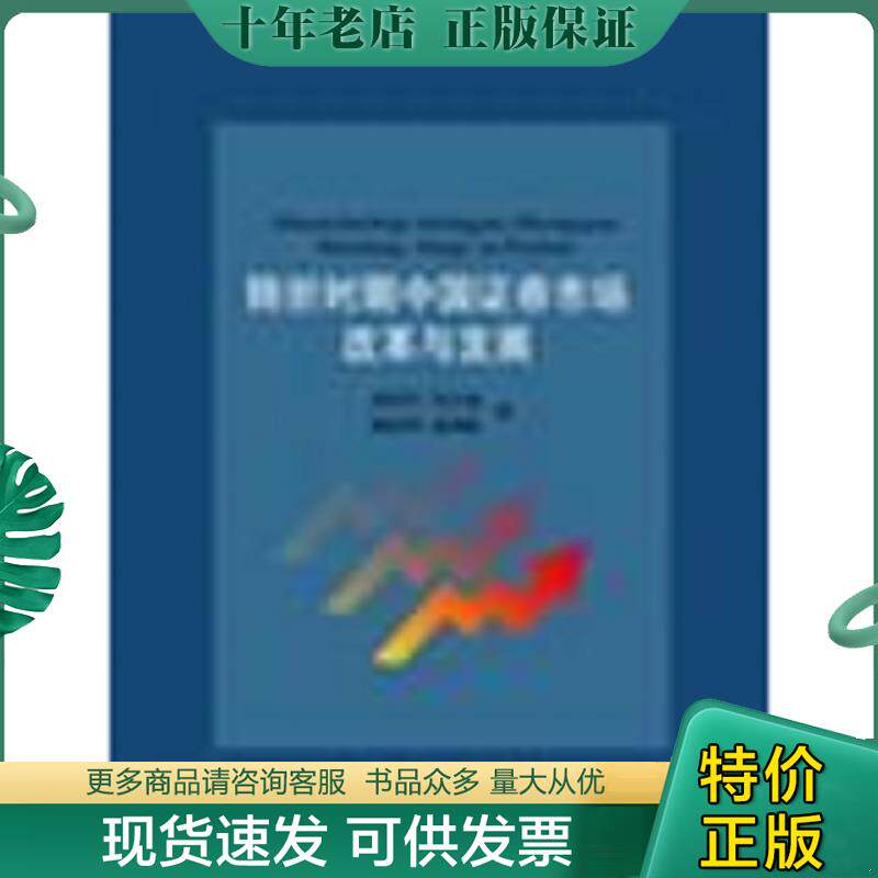 正版现货9787810881838 转轨时期中国证券市场改革与发展 张育军 西南财经大学出版社