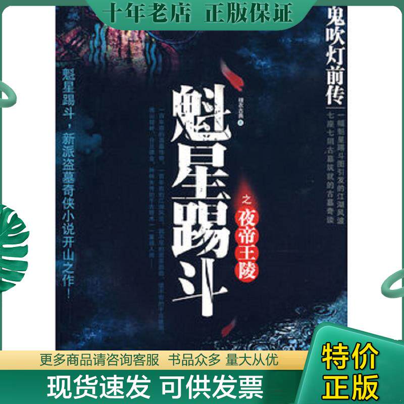 正版现货9787545901030 鬼吹灯前传：魁星踢斗之夜帝王陵 糖衣古典著 鹭江出版社