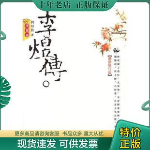 国际文化出版 正版 田居俭 李煜传 公司 现货9787801735829