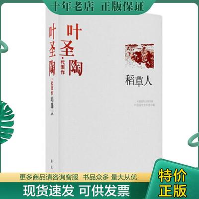 正版现货9787508010793 叶圣陶代表作：中国现代文学百家 叶圣陶　著,葛聪敏　编 华夏出版社