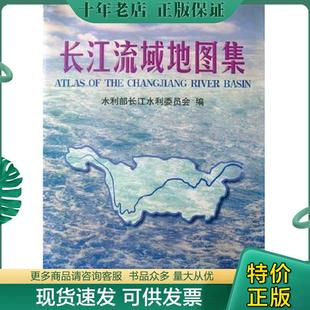 正版现货9787503122040 长江流域地图集 水利部长江水利委员会 中国地图出版社