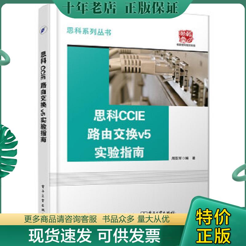 正版现货9787121284779 思科CCIE路由交换v5实验指南 周亚军编著 电子工业出版社