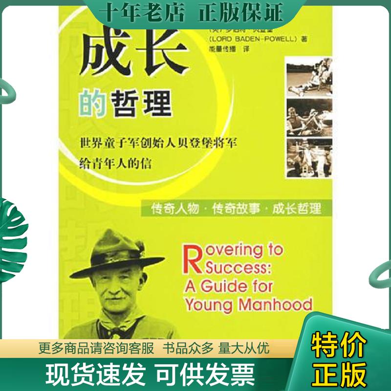 正版现货9787501226528 成长的哲理 世界童子军创造人贝登堡将军给青年人的信  贝登堡 世界知识出版社 （英）贝登堡著,能量译 世