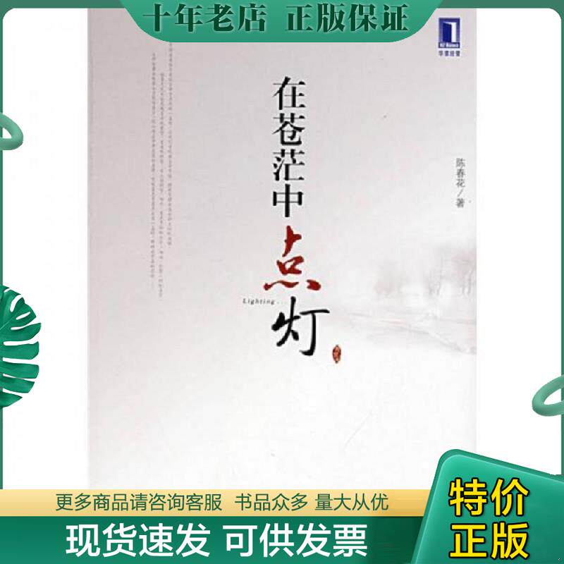 正版现货9787111249948 在苍茫中点灯 陈春花 机械工业出版社