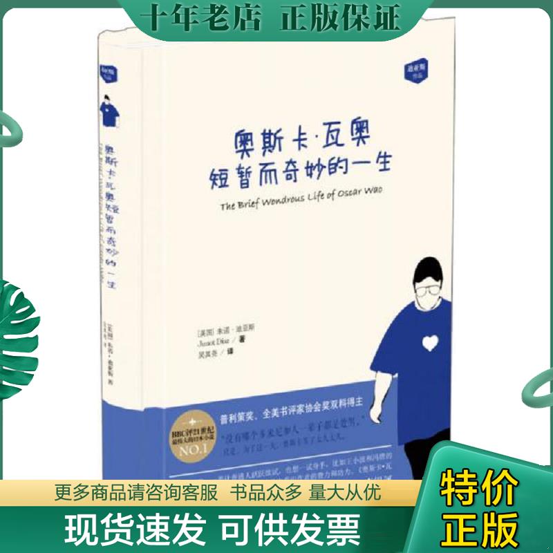 正版现货9787544765565 奥斯卡·瓦奥短暂而奇妙的一生【现货 精美塑封】 朱诺·迪亚斯 译林出版社
