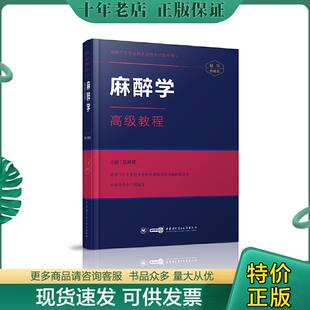 正版现货9787830050894 麻醉学高级教程精装珍藏本 吴新民 中华医学电子音像出版社
