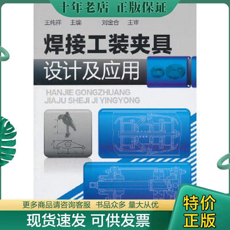 正版现货9787122104762 焊接工装夹具设计及应用 王纯祥主编 化学工业出版社