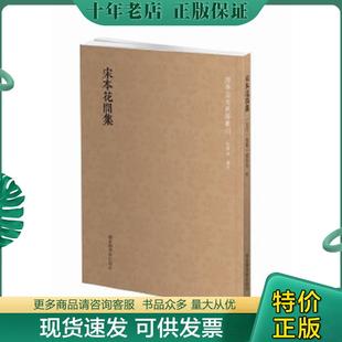 正版现货9787501361502 国学基本典籍丛刊:宋本花间集 （后蜀）赵崇祚 国家图书馆出版社