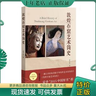 正版现货9787515333984 书籍正版敦煌石窟艺术简史 赵声良 中国青年出版社
