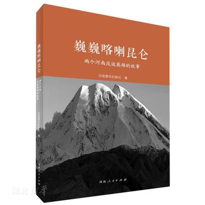 正版促销9787215124103  巍巍喀喇昆仑：两个河南戍边英雄的故事 9787215103 河南青年时报社 河南人民出版社 河南青