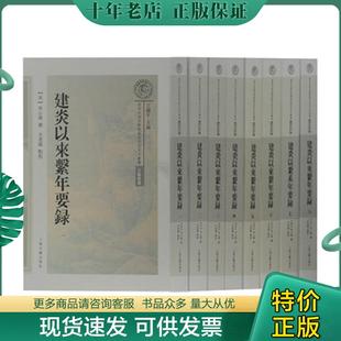 正版现货9787532590285 建炎以来系年要录 (全八册) 李心传