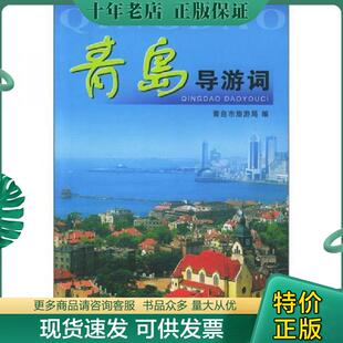 正版现货9787503222061 青岛导游词 青岛市旅游局编 中国旅游出版社