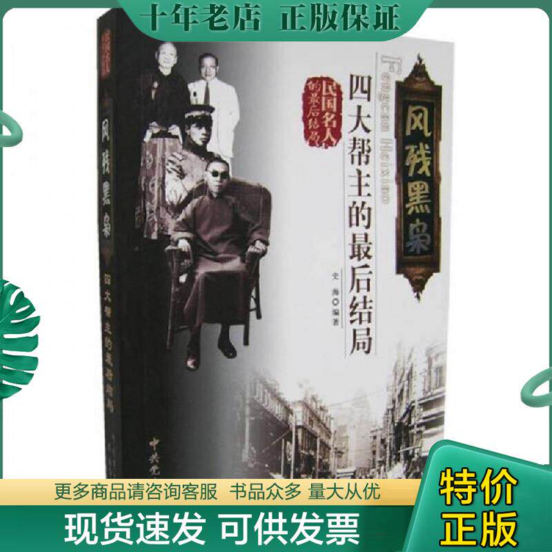 正版现货9787801996251 风残黑枭四大帮主的最后结局 史海著 中共党史出版社