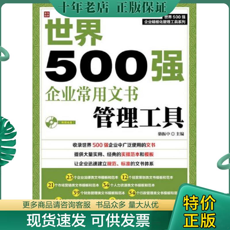 正版现货9787115328366 世界500强企业精细化管理工具系列：世界500强企业常用文书管理工具 骆振中主编 人民邮电出版社