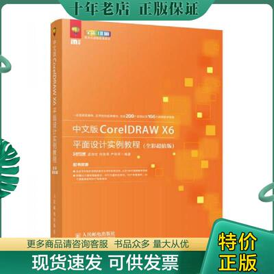 正版现货9787115382146 中文版CorelDRAW X6平面设计实例教程（全彩超值版） 时代印象孟俊宏何茂君严明军　编著 人民邮电出版社