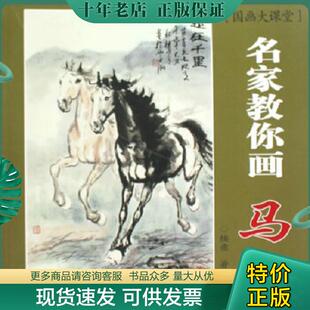 正版现货9787538636970 国画大课堂·名家教你画：马 楼意　著 吉林美术出版社