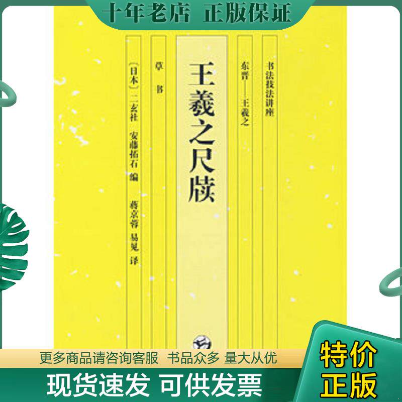 正版现货9787535627032 书法技法讲座·王羲之尺牍：东晋-王羲之（草书） （日）安藤拓石编,蒋京蓉。易见译 湖南美术出版社