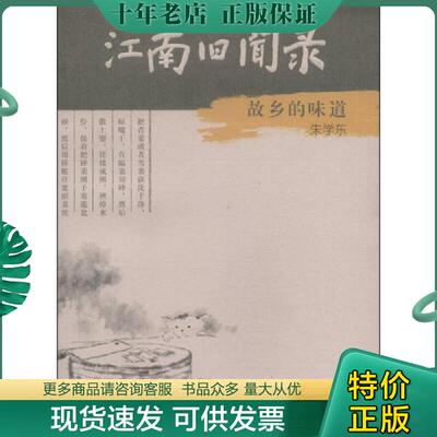 正版现货9787549938193 江南旧闻录 朱学东著 江苏教育出版社