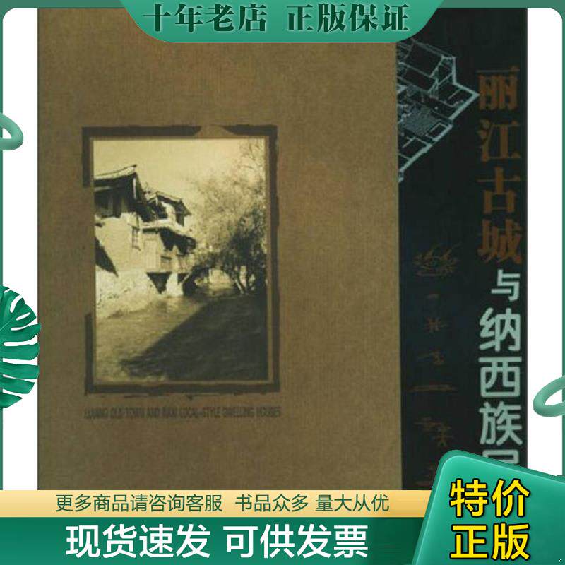 正版现货9787541621789 丽江古城与纳西族民居 朱良文　编著 云南科学技术出版社