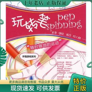 现货9787564402129 北京体育大学出版 玩转笔 著 社 耀斑 正版