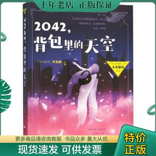 正版现货9787559708366 2042背包里的天空 许友彬 浙江少年儿童