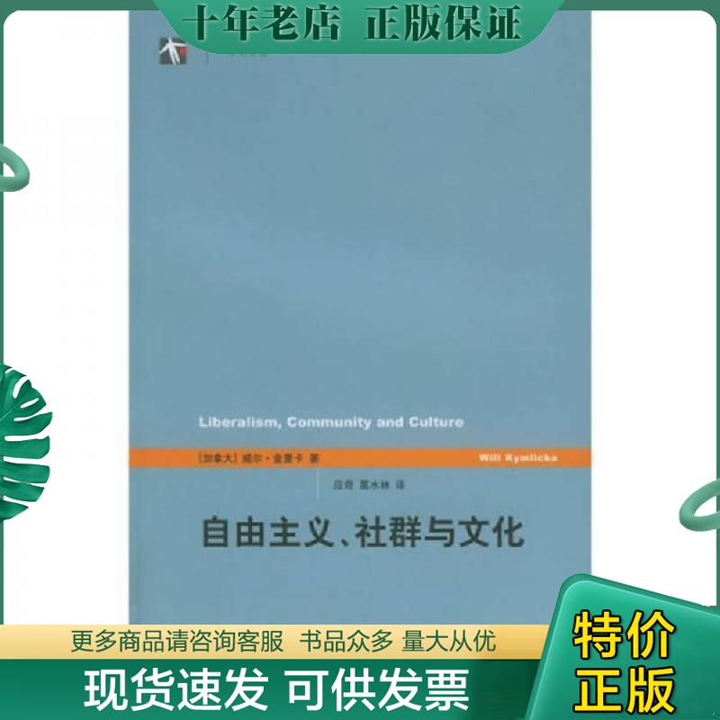 正版现货9787532735150 自由主义、社群与文化 [加拿大]金里卡著；应奇、葛水林译 上海译文出版社