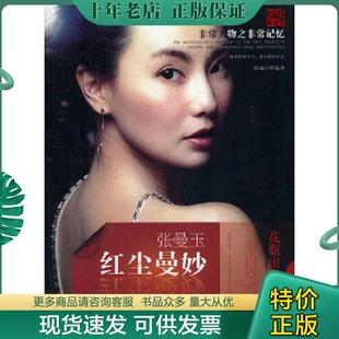 民主与建设出版 正版 赵丽洁 9787513901284红尘曼妙：张曼玉 社 现货9787513901284