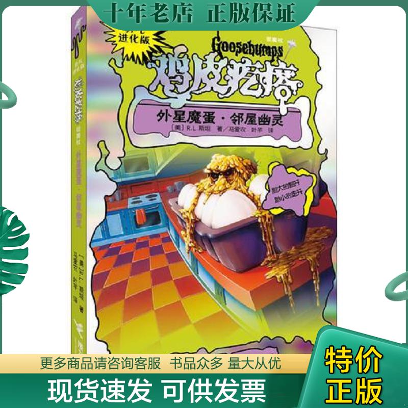 正版现货9787544828628 勇气进化版鸡皮疙瘩 银魔杖：外星魔蛋 [美]R.L.斯坦著；叶芊译；马爱农 接力