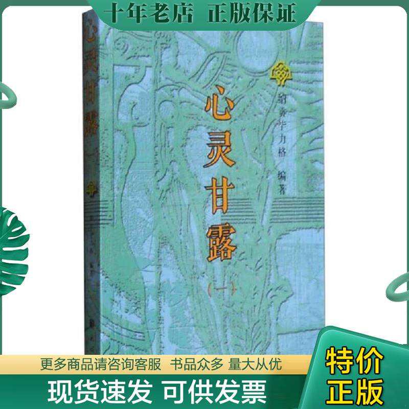 正版现货9787105139699 心灵甘露1 纳贡毕力格编著 民族出版社