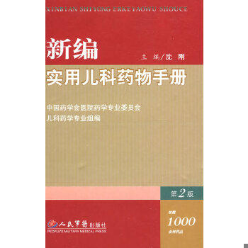 正版现货9787509126677 新编实用儿科药物手册（第2版） 沈刚　主编 人民军医出版社